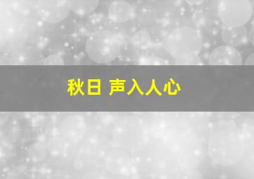 秋日 声入人心